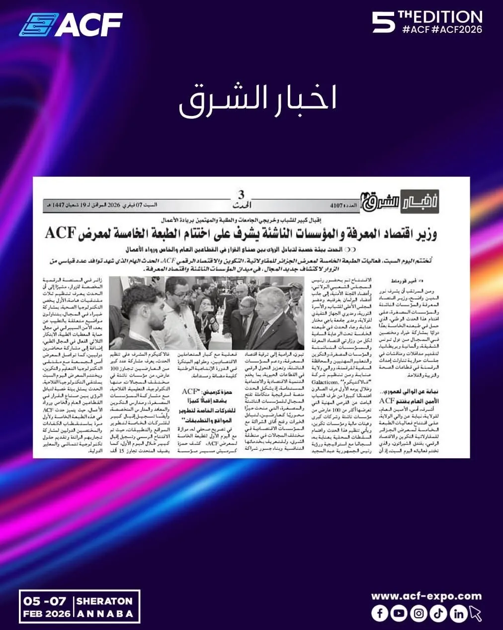 Akhbar Echark · أخبار الشرق : وزير اقتصاد المعرفة والمؤسسات الناشئة يشرف على اختتام الطبعة الخامسة لمعرض ACF