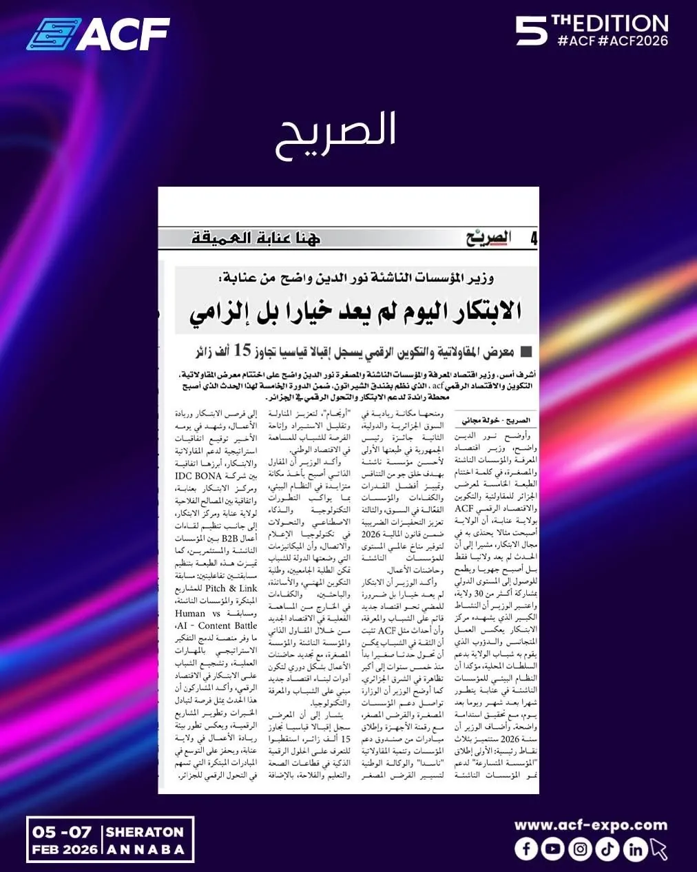 Es-Sarih · الصريح : الابتكار اليوم لم يعد خيارا بل إلزامي